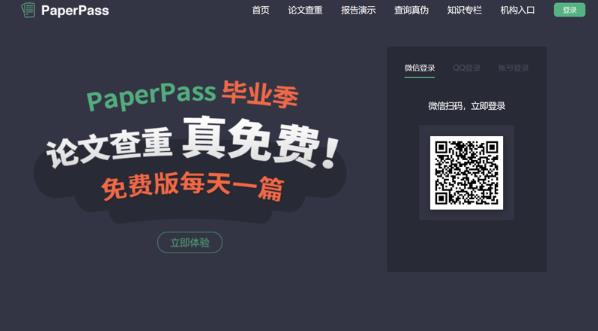 paperpass：专业的中文论文免费查重和降重系统