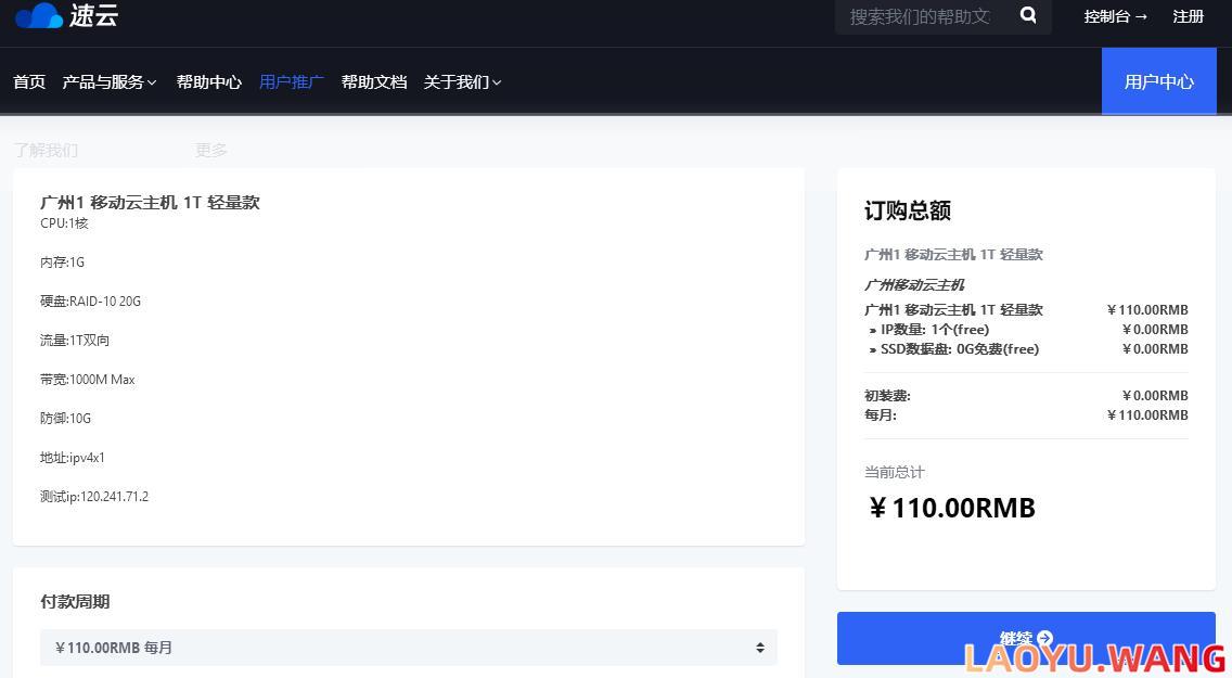 速云：移动云主机，110元/月/1GB内存/15GB空间/1TB流量/1Gbps端口/独立IP