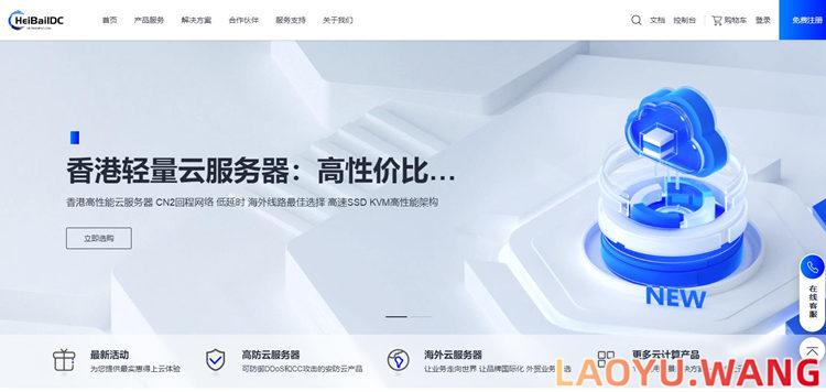 HeiBaiIDC：香港CN2云服务器2核2G内存10Mbps，25元/月起，买三送一