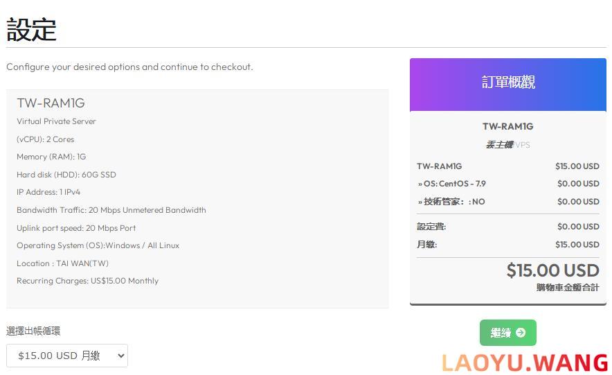 SERVER.TW：台湾/香港/新加坡VPS，$15/月/2核/1GB内存/60GB/不限流量/20Mbps带宽