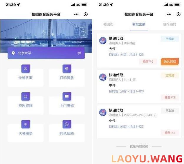 开源校园综合服务小程序源码 包含快递代取 打印服务 校园跑腿