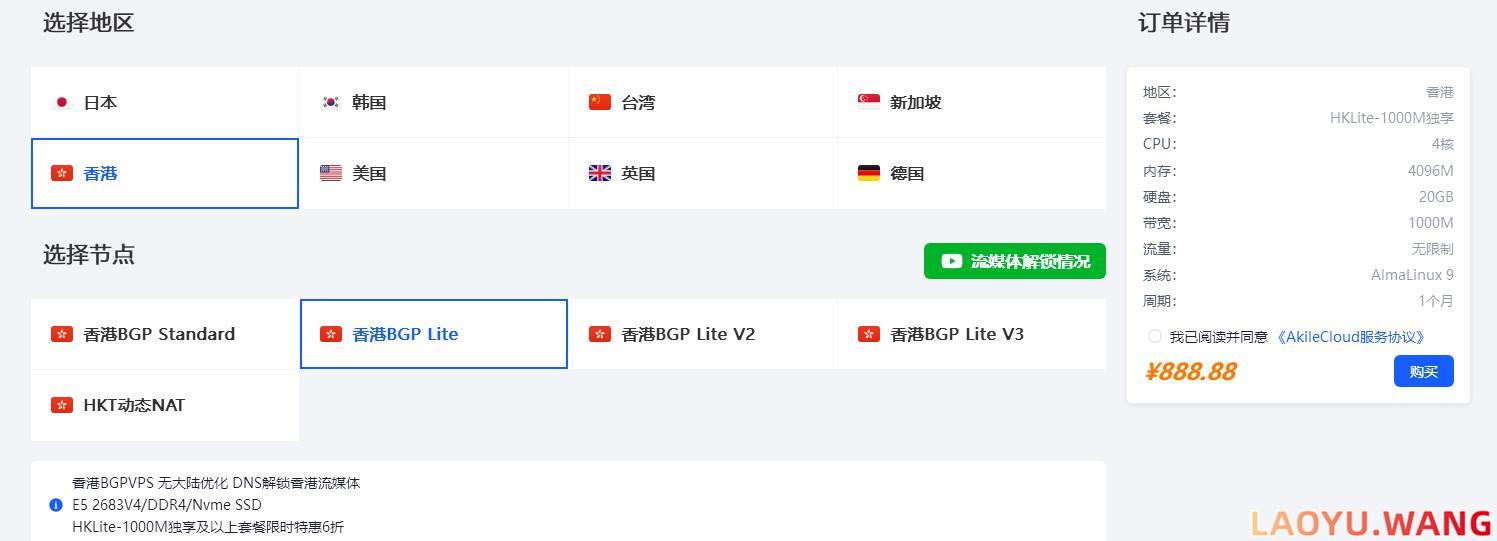 Akilecloud：香港BGP VPS，888元/月/4核/4GB内存/20GB/不限流量/1Gbps端口